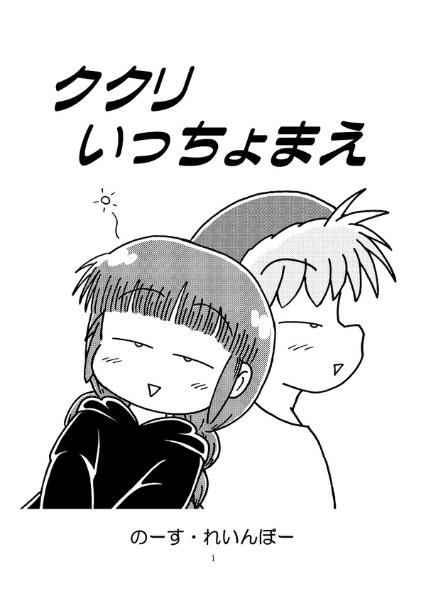 ククリいっちょまえ(2007年)