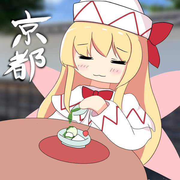 京都リリーちゃん