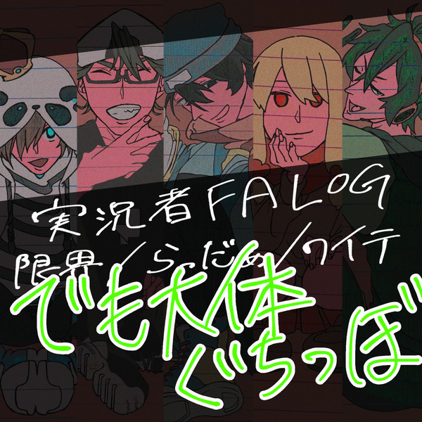 実況者FAツイログ