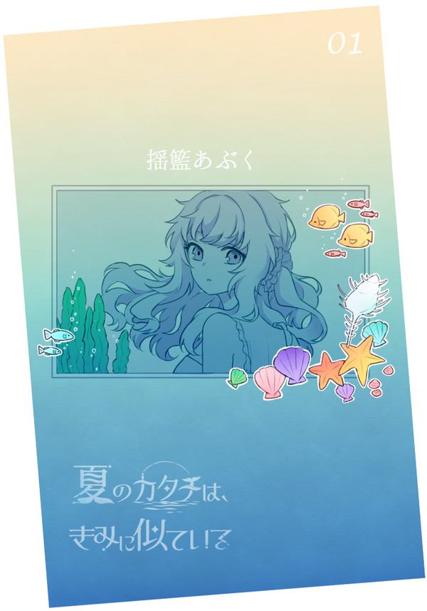 【夏カタ】揺籃あぶく【交流】