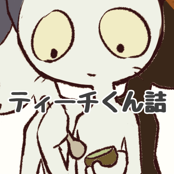 ねこのティーチくん詰