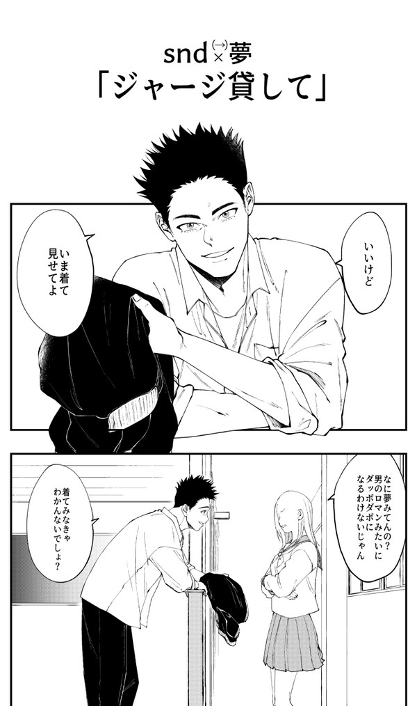 snd夢「ジャージ貸して」