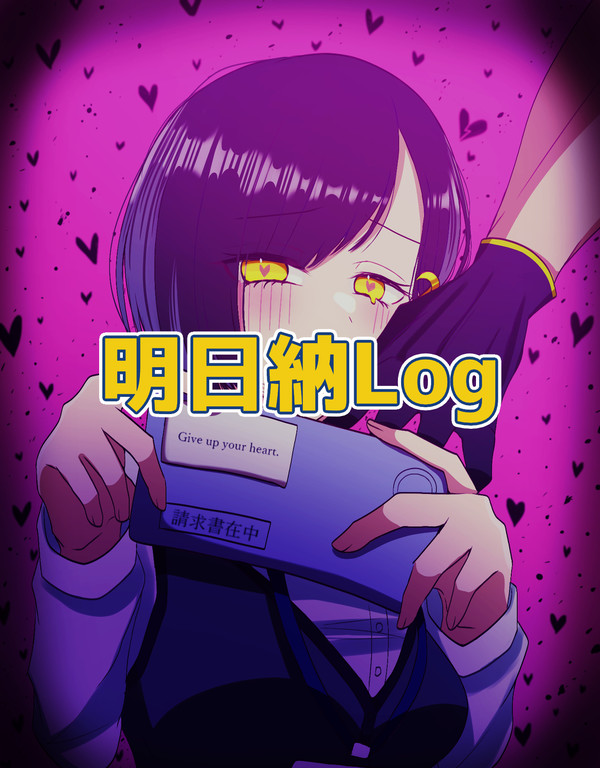 【創作】明日納ログ