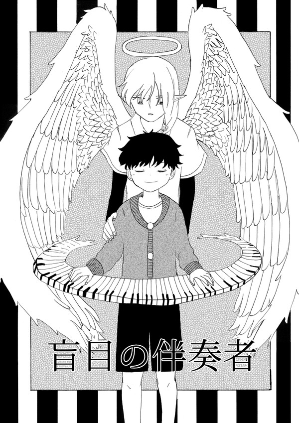 盲目の伴奏者