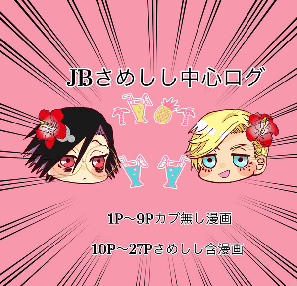 JBさめしし他まとめ2
