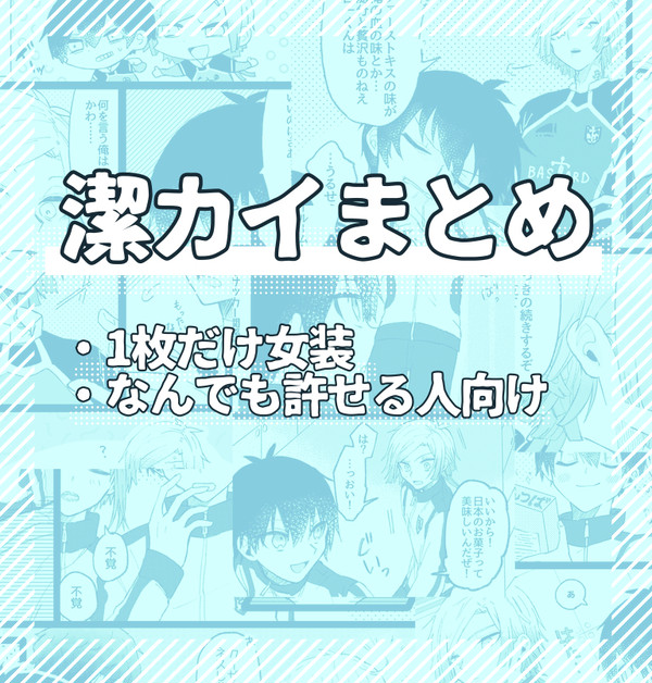 潔カイまとめ①