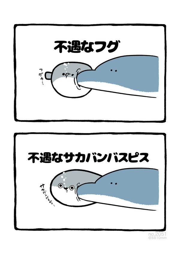 no.2051 『 不遇なサカバンバスピス 』 - 1/1