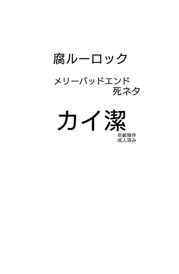 カイ潔/死ネタ