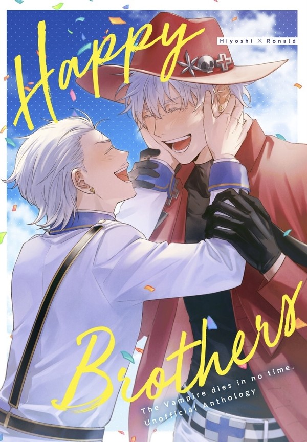 【ヒヨロナアンソロジー】HAPPY BROTHERS