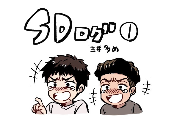 SDログ①