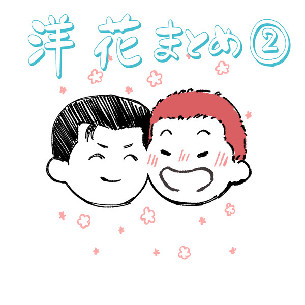 洋花まとめ②