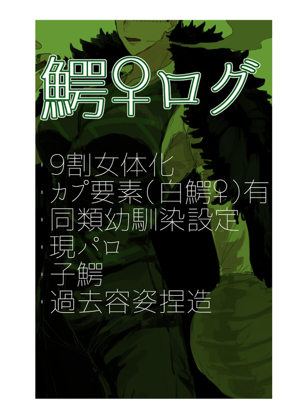 鰐♀ログ
