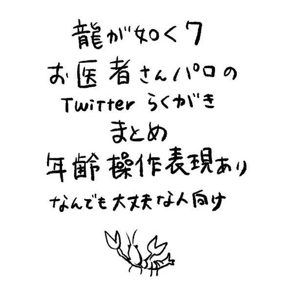 龍が如く7お医者さんパロ落書きまとめ