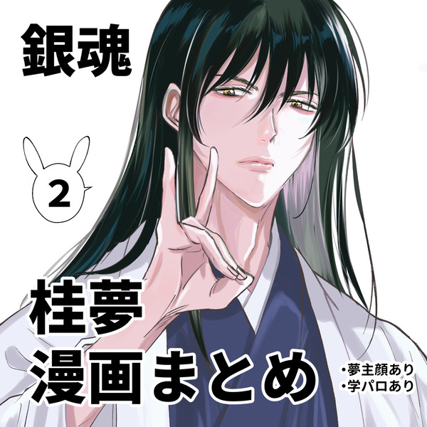 銀魂夢漫画まとめ②
