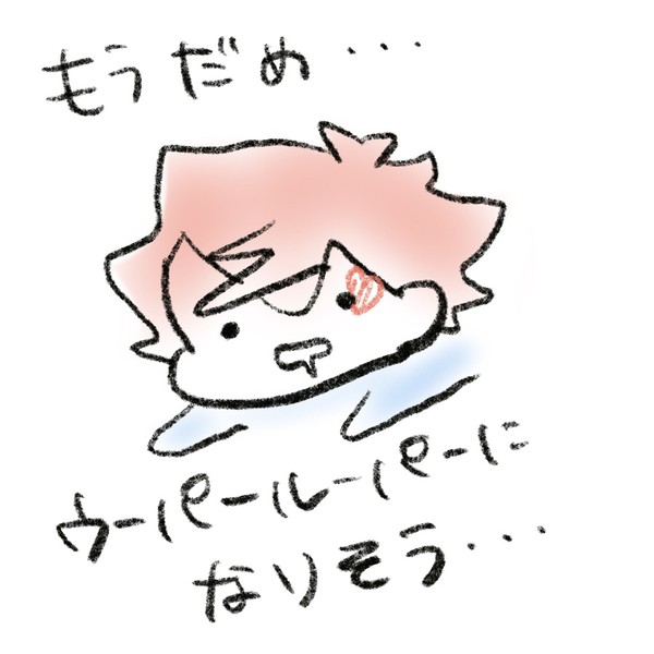 疲れてウーパールーパーになりそうなエ