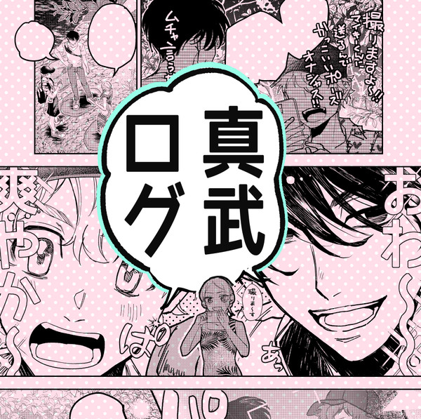 真武ログ