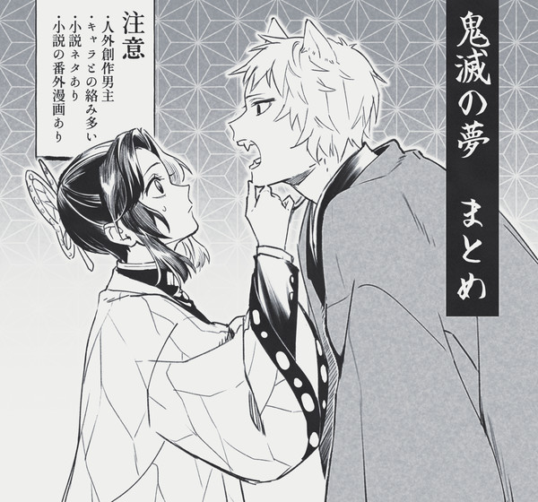 鬼滅の夢まとめ①
