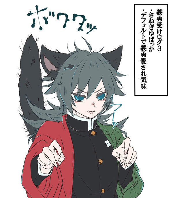 義勇受けログ３
