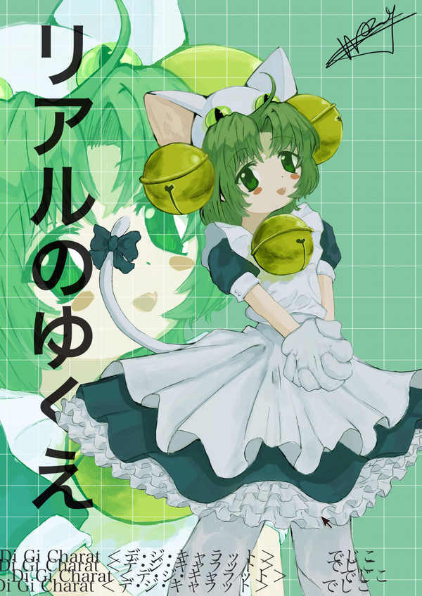 デ・ジ・キャラット