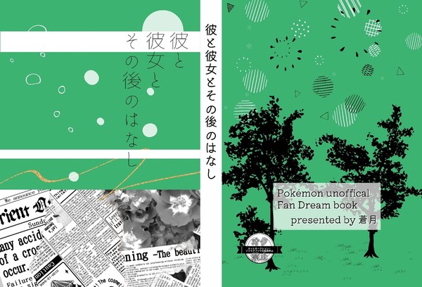 「彼と彼女とその後のはなし」通販案内