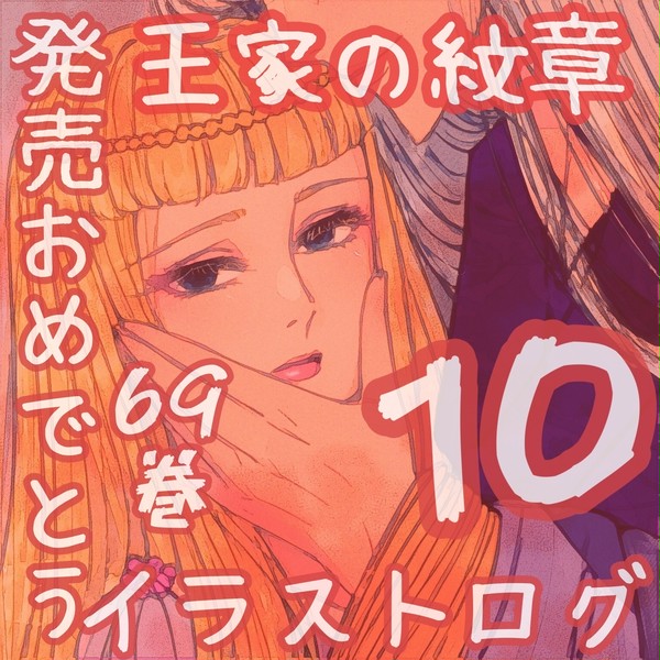 69巻発売記念王家の紋章ログ10