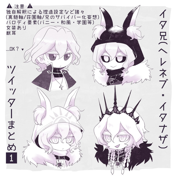 ヘレネブ+イタナザTwitterまとめ①