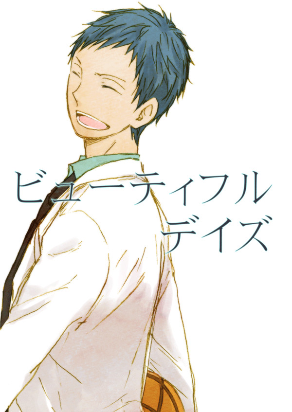 【青黒】ビューティフルデイズ【Web再録】