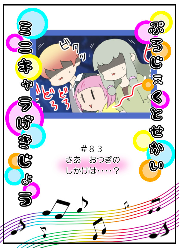 ８３　プロセカミニキャラ劇場