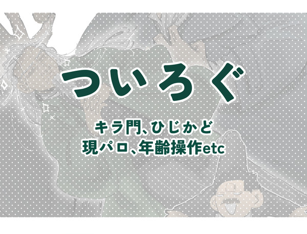 ついろぐ２
