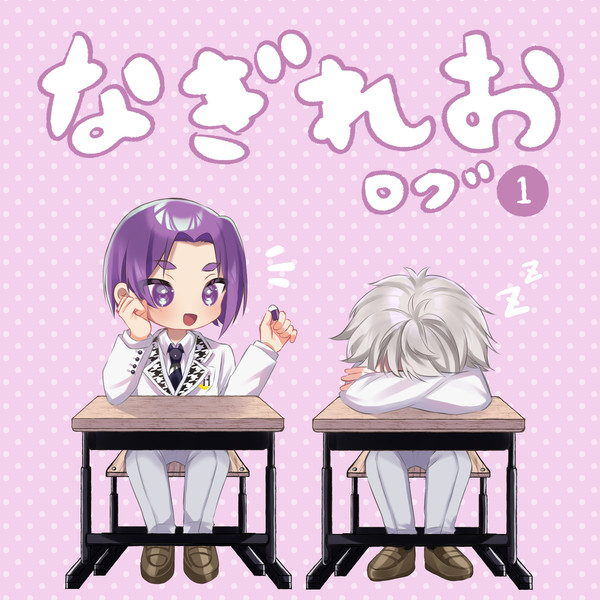 なぎれおlog 01