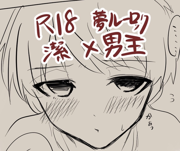 【夢ルーロック】 潔×男主 えちえち落書きまとめ