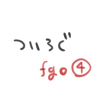 ついログ(fgo)④