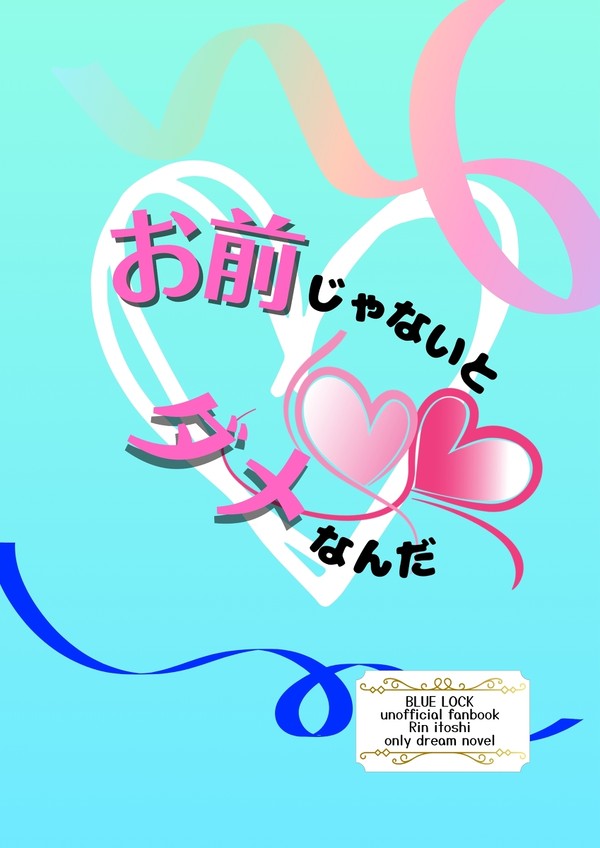 【bll新刊予告】お前じゃないとダメなんだ【糸師凛夢小説本】