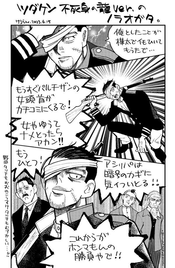 ツダケン不死身の龍バージョンの尾形ヒャクノスケ