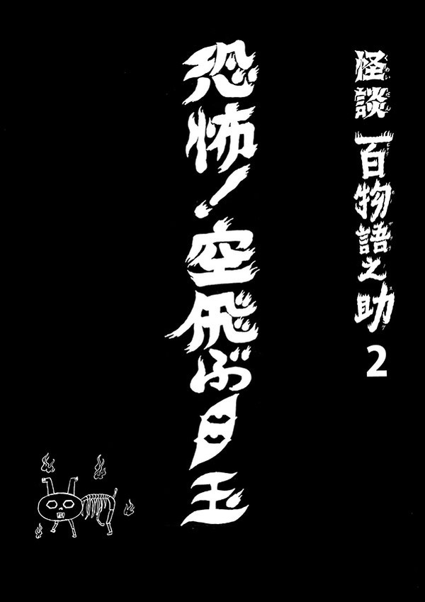 新刊「怪談百物語之助2〜恐怖！空飛ぶ目玉」ご案内