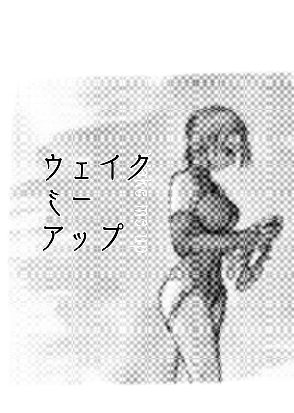 ウェイク・ミー・アップ