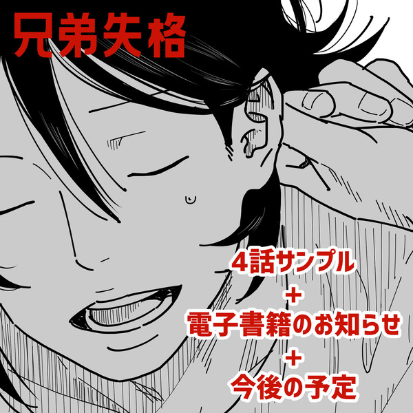 兄弟失格 (4話サンプルと電子書籍のお知らせ)