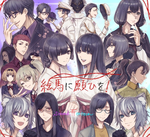 絵馬に願ひを!