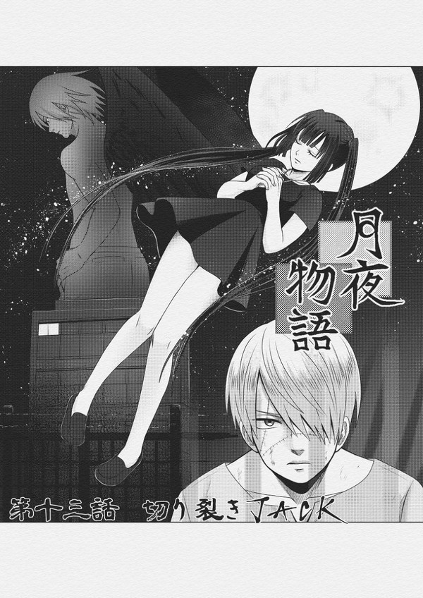 月夜物語　第十三話　切り裂きJACK