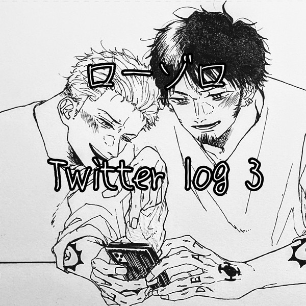 ロゾlog３