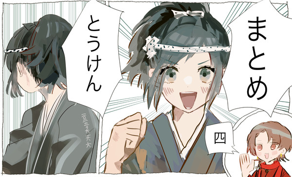 とうけんまとめ四