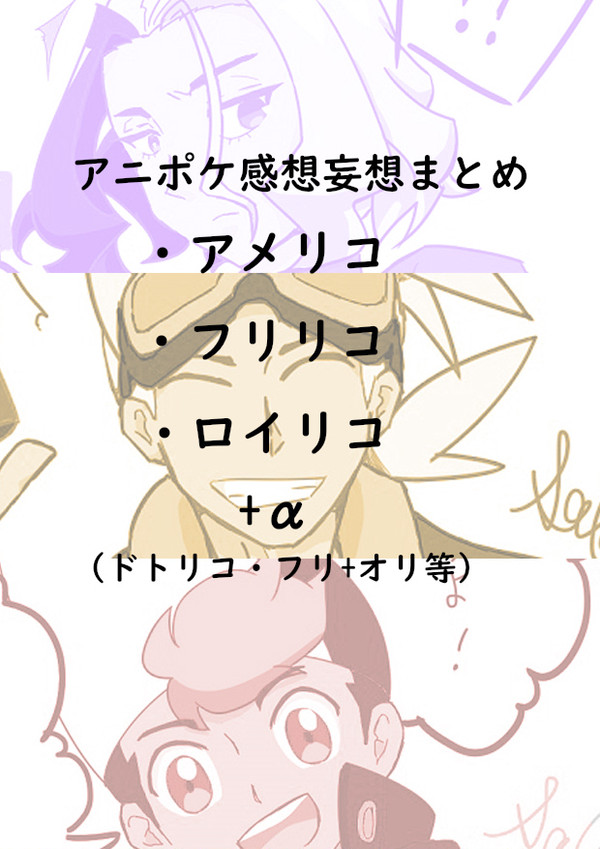 アニポケリコロイ感想妄想落書き２
