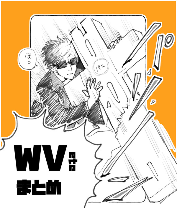 (主に)WVまとめ🔫