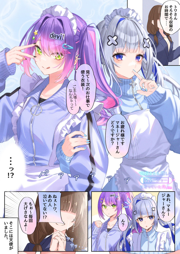 朝起きたら、推しのマネージャーになっていた件。#13