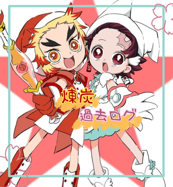 過去ログまとめ