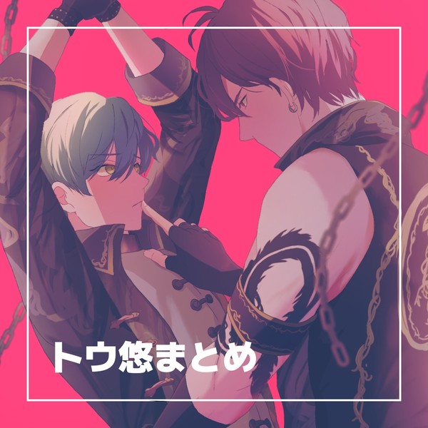 トウ悠まとめ