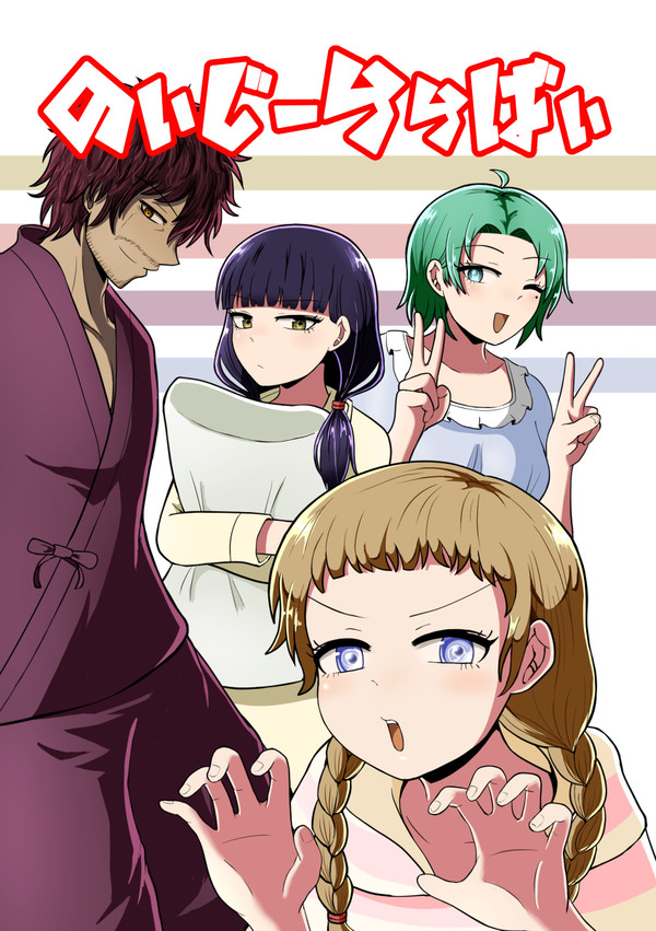 のいじーららばい