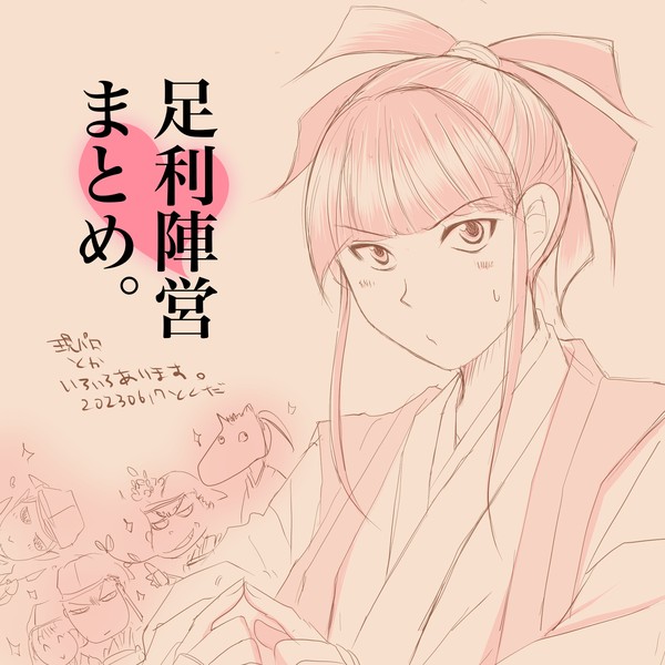逃げ若まとめ(足利陣営)