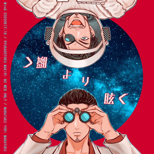 瞬くより眩く【まきりのWebオンリー展示物】