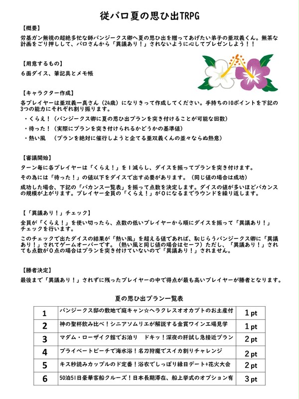 従バロ夏の思ひ出TRPG